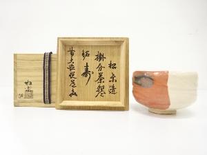 楽焼　佐々木松楽造　掛分　茶碗(前大徳寺高橋悦道書付)(銘：寿)